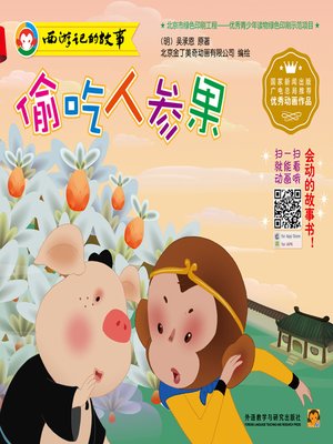cover image of 偷吃人参果